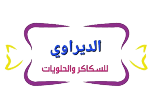 الديراوي للسكاكر والحلويات